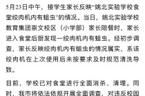 浙江余姚一学校食堂绞肉机发现活蛆：已对食堂进行全面消杀、清理