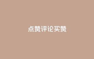 qq点赞评论买赞,抖音怎样才能让官方推流 - dy买赞自助下单 - cf手游免费自瞄透视最新版