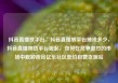 抖音直播放平台，抖音直播放平台抽成多少，抖音直播带货平台崛起，如何在竞争激烈的市场中脱颖而出亿乐社区低价自营货源站