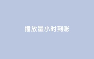 dy播放量24小时到账,qq网最低价下单业务平台 - 拼多多转盘助力网站 - 拼多多每日领钱