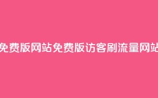 qq刷访客免费版网站(免费版QQ访客刷流量网站)