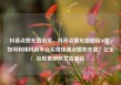 抖音点赞充值链接，抖音点赞充值链接50赞，如何利用抖音平台实现快速点赞和充值？亿乐社区低价自营货源站