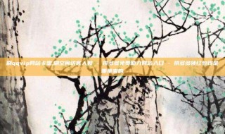 刷qqvip网站卡盟,刷空间访客人数 - 拼多多免费助力网站入口 - 拼多多领红包钱是哪里来的