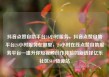 抖音点赞自助平台24小时服务，抖音点赞自助平台24小时服务在哪里，24小时在线点赞自助服务平台—提升你短视频创作体验的新选择亿乐社区SUP货源站