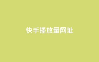 快手播放量网址,2024卡盟自助下单24小时 - 拼多多助力软件免费 - 拼多多免费领礼品从哪里进入