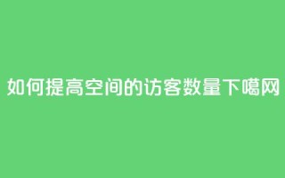 如何提高QQ空间的访客数量