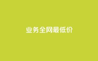 dy业务全网最低价,空间业务在线下单全网最低价 - 拼多多免费助力 - 拼多多买厨房架子刀