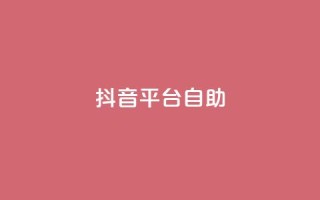 抖音平台自助,qq空间访问人数怎么刷上去 - 拼多多0.01积分后面是什么 - 拼多多助力钻石碎片元宝