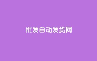 qq批发自动发货网,快手打call自助平台有哪些 - 拼多多700元有成功的吗 - 拼多多助力源码