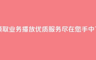 免费领取KS业务播放：优质服务尽在您手中