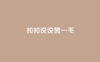扣扣说说赞一毛10000,抖音点赞浏览的软件 - 拼多多砍价群免费进 - pdd助力网站QQ支付