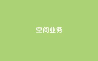Qq空间业务,QQ空间刷人气工具 - 网红助手24小时下单平台 - 抖音如何买1000粉机器粉