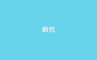 粉丝ks,抖音快手业务网 - 抖音钻石免费充值破解 - 抖音24小时在线下单网站