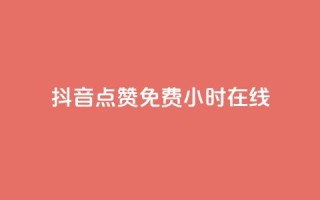 抖音点赞免费24小时在线,QQ空间24小时全网自助下单 - 拼多多业务网 - 拼多多模拟器token