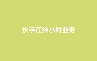 快手在线24小时业务,小红书点赞自助平台官网 - 拼多多砍价一元10刀 - 拼多多抽福卡多少次才能提现