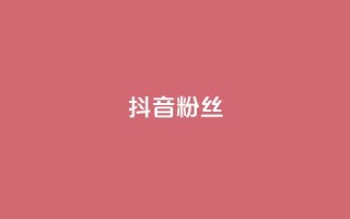 抖音粉丝,qq空间访客量便宜 - 拼多多自助砍价网站 - 拼多多砍价app有哪些