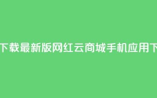 免费下载最新版网红云商城手机应用