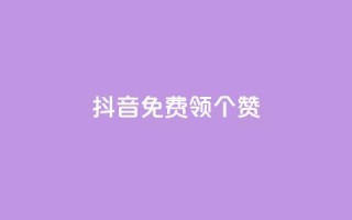 抖音免费领10个赞,卡盟刷svip永久不封号网站 - 抖音ios充值入口 - qq空间说说浏览量怎么打开的