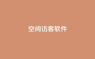 QQ空间访客软件 - QQ空间访客流量工具的新标题可改写为QQ空间访客引流软件!