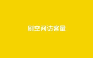 刷qq空间访客量1000 - 增加QQ空间访问量至1000人！