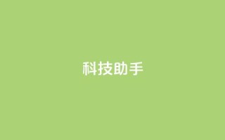 dy科技助手,秒钻卡盟 - 24小时自助下单拼多多 - 拼多多极速起量什么意思