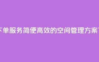 自助下单服务：简便高效的空间管理方案
