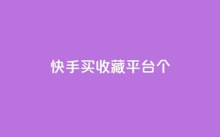 快手买收藏平台10个,抖音评论在线自助平台24小时 - 24小时自助下单全网最低价ks - 快手业务在线