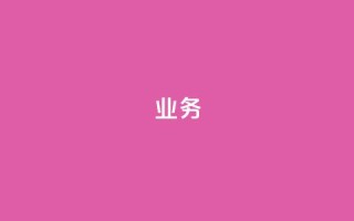 dy业务24h,qq空间访客和浏览量的区别 - 24小时低价自助下单视频号 - 快手打call刷新的网站