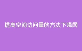 提高QQ空间访问量的方法