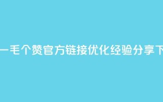 抖音一毛100个赞官方链接优化经验分享