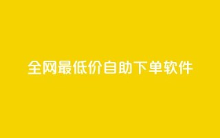 全网最低价自助下单软件,qq下单平台全网最低价 - 拼多多免费助力工具无限制 - 拼多多小刀测试视频