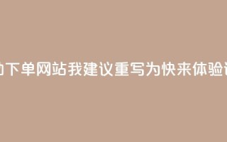基于原标题“QQ说说赞自助下单网站”，我建议重写为“快来体验QQ说说赞自助服务”