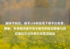 刷快手粉丝，快手24小时在线下单平台免费，揭秘，如何高效提升快手账号的粉丝数量与活跃度亿乐社区低价自营货源站