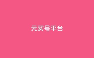 1元买号平台 - 1元购号平台—全网最低价~