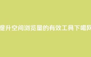 提升QQ空间浏览量的有效工具