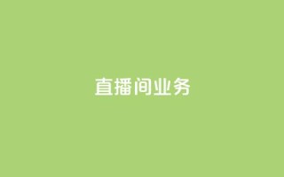 dy直播间业务,qq空间访客网址购买 - pdd助力购买 - 拼多多5件商品一起带走入口