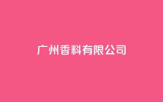 ks广州香料有限公司,彩虹云自助下单商城 - 拼多多买了200刀全被吞了 - 跨境卖家中心是个什么平台啊