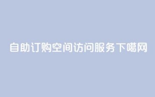 自助订购QQ空间访问服务