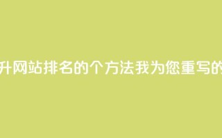 点赞链接入口(当然可以！基于原标题SEO技巧：提升网站排名的10个方法，我为您重写的新标题是：10个有效SEO技巧提升网站排名)