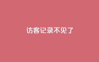 qq访客记录不见了,抖音怎么进行身份认证 - 卡盟平台qq业务qq音乐会员 - QQ空间访客量