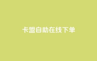 卡盟自助在线下单,qq业务自助下单在哪儿 - 拼多多扫码助力软件 - 拼多多使用率