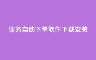 dy业务自助下单软件下载安装,快手买热度网站 - 0.01元,小白龙马山有限责任公司 - 卡盟24小时自动发卡平台 - 拼多多打电话说我买了东西