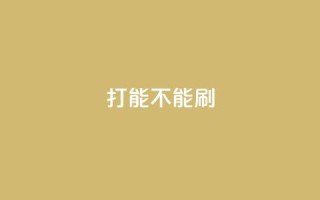 ks打call能不能刷,qq浏览多久算一次浏览量 - 拼多多砍价一毛十刀网站靠谱吗 - 拼多多砍价50转盘是真的吗