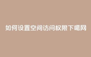 如何设置QQ空间访问权限