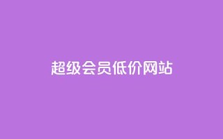 qq超级会员低价网站,qq业务卡盟平台 - 每日免费领说说赞网址 - Qq赞一元1万个