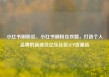 小红书刷粉丝，小红书刷粉丝攻略，打造个人品牌的新途径亿乐社区SUP货源站