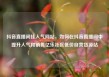 抖音直播间挂人气网站，如何在抖音直播间中提升人气和销售亿乐社区低价自营货源站