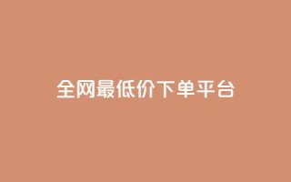 ks全网最低价下单平台,qq空间低价业务网站 - 拼多多最后0.01解决办法 - 拼多多砍一刀都有什么关卡