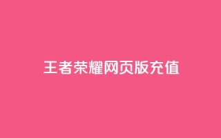 王者荣耀网页版充值,快手24小时下单平台最低价 - 全网最便宜卡盟 - 抖音作品怎样购买点赞量