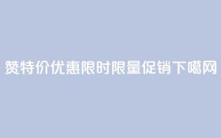 Ks101000赞特价优惠，限时限量促销